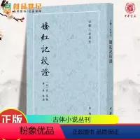 [正版]娇红记校证 古体小说丛刊 宋远撰 林莹点校 小说 申纯王娇娘缠绵悱恻的爱情悲剧 双壁 上承唐宋下启明代中篇文言