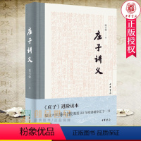 [正版]庄子讲义 陈引驰 庄子进阶读本 中华书局精装 道教佛jiao文学 中国传统文化书籍 中国古代哲学文学读物 9