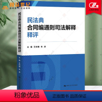 [正版]民法典合同编通则司法解释释评 主编 王利明朱虎 中国人民大学出版社 民法学 合同纠结违约 新书 法律 基础知识