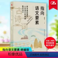 [正版]指向语文要素 蒋军晶统编版 小学语文古诗词教学设计 小学语文教师教学指导书 一二三四五六年级语文教学参考书