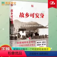 [正版]故乡可安身 扎根型城镇化中的古源村 董磊明谢梅婕 中国人民大学出版社 乡县中国 乡村政治 村官长 社会文学图书