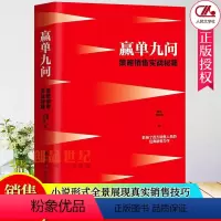 [正版]赢单九问 策略销售实战秘籍 夏凯田俊国 影响百万销售人员经典销售力作大客户销售实战案例成交话术大全市场营销销售