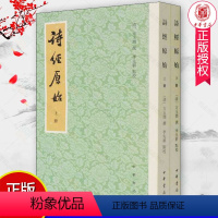 [正版]诗经原始 全2册二册 新排本 平装繁体竖排 方玉润撰李先耕点校 中华书局 9787101154061 中国古典