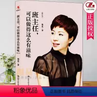 [正版]班主任可以做得这么有滋味修订版 郑英 教师成长如何做好班主任课堂管理理论老师教育理论 提升教育修养图书籍 中国