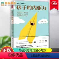 [正版]孩子的内驱力写给父母的沟通心理学 话术指导 亲子 家庭教育指南 心理学心理健康图书籍 唤醒孩子内驱力中国人民大
