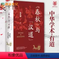 [正版]春秋与汉道 两汉政治与政治文化研究 中华学术·有道 陈苏镇 中华书局 9787101162172 历史类书籍