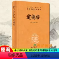 [正版]道德经中华经典名著全本全注全译 张景张松辉译注中华书局 原著白话注解译文道德经说什么论语笠翁对韵国学经典书籍中