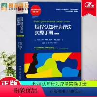 [正版]短程认知行为疗法实操手册 第2版 贝尔尼 柯温 著 医药卫生书籍认知行为原理认知行为疗法基本特点及原则短程团体