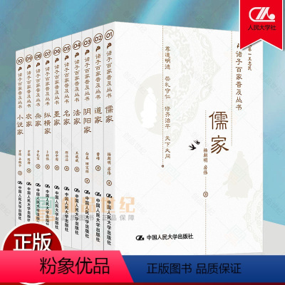 [正版]诸子百家普及丛书全10册儒家道家 阴阳家 法家 名家 墨家 纵横家 杂家 农家 小说家国学·传统文化读本王志民