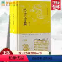 [正版]成唯识论直解修订本 唯识经典直解丛书 林国良著 上海古籍出版社 佛学传统文化 中国哲学宗教思想图书籍 新书