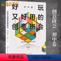 [正版]好玩又好用的创意班会 初中卷 张玉石 中国人民大学出版社 书籍 新书 主题班会 中学生教师班主任教学用书 教