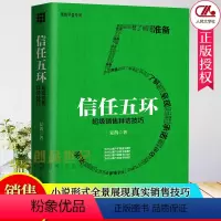 [正版]信任五环 销售拜访技巧 夏凯销售罗盘系列 销售技巧沟通成交话术大全销售心理学培训课程销售就是要玩转情商 销售书
