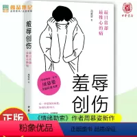[正版]羞辱创伤 日常却椎心的痛 情绪勒索 作者周慕姿全新疗愈大作 中华书局 心理学心理健康图书籍 身体健康 新书