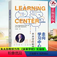 [正版]走向学习中心 未来学校构想 朱永新未来学校发展新趋势国内学校教育发展改革建议 校长领导者领导力图书籍 中国人民