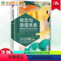 [正版]依恋与亲密关系 情绪取向伴侣治疗实践 第3版 心理学安全幸福感 心理咨询与治疗经典译丛EFT系列书籍 中国人民