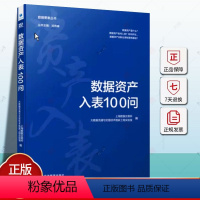 理科 [正版]数据资产入表100问上海数据交易所 数学要素丛书 市场 企业管理文化图书籍 研究开发创新 经济管理出版社