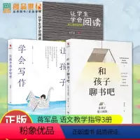 [正版]让学生学会阅读+让孩子学会写作+和孩子聊书吧 共3册蒋军晶老师 群文阅读这样做让孩子爱上阅读 给语文教师的建议