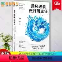 [正版]乘风破浪做好班主任 钟杰 高效带班如何带好问题班班主任班级管理书籍 班主任教师教学 轻松应对工作中的38个怎么