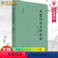 [正版]大学诗词写作教程 徐晋如 诗词写作入门 中华书局 诗词格律与写作 中国古代经典诗词入门书籍唐诗宋词三百首
