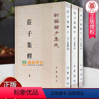 [正版]庄子集释 全三册3册 新编诸子集成平装繁体竖排 郭庆藩撰 文学哲学历史古籍 978710108451