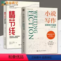 [正版]小说写作 叙事技巧指南+ 情节线 通过悬念 故事策略与结构吸引你的读者 创意写作书系 虚构非虚构小说文学创作技