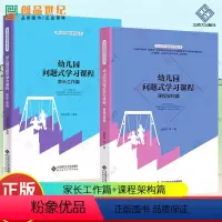 [课程架构篇+家长工作篇]幼儿园问题式学习课程 [正版]幼儿园问题式学习课程 课程架构篇 家长工作篇PBL 问题式学习丛