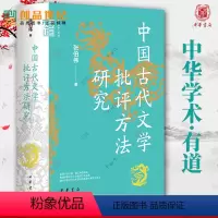 [正版]中国古代文学批评方法研究 中华学术有道 张伯伟 古典文学理论 中国古代文学批评方法整体把握研究 历史人文图书籍