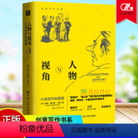 [正版]人物与视角 小说创作的要素 创意写作书系 奥森斯科特卡德 如何创作塑造展示人物写作指导书籍 中国人民大学出版社