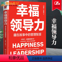 [正版]幸福领导力 藏在故事中的管理智慧 刘建平 尹慕言 中国人民大学出版社 职场底层逻辑 职场晋升指南 企业运营书