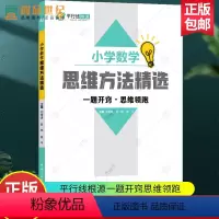 小学数学思维方法精选 [正版] 小学数学思维方法精选 平行线根源一题开窍思维领跑小学生一二三四五六年级上册下册数学思维训