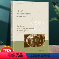 [正版]2024新书 消遣 从金石艺术到中国现代史学 宗小娜 金石学如何演变为现代历史学 金石学研究方法思路书 浙江大