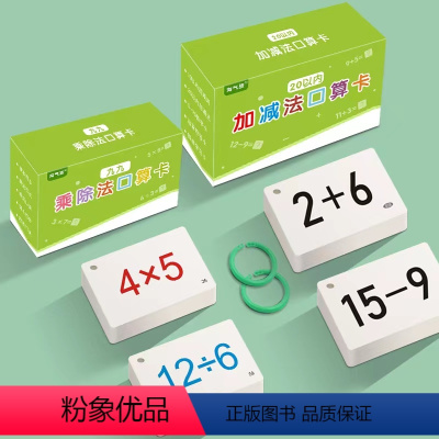 20以内加减法口算卡+乘除法卡片 [正版]一年级10-20以内加减法口算卡片题卡小学早教数学公式大全算术题卡5数字十口诀