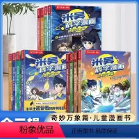 [全12册]米吴科学漫画 第一二三辑 [正版]米吴科学漫画书第三辑全套奇妙万象篇12册儿童小学生漫画6-12岁必读课外书
