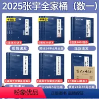 [数一]张宇全家桶 [正版]张宇强化36讲25考研数学高数18讲线代9讲概论闭关修炼复习数学二张宇2025考研数学一复习