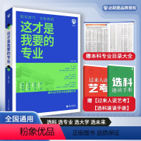 这才是我要的专业+大学[2册] 全国通用 [正版]这才是我要的专业选科选专业选大学高考报考专业指南2024高中生涯规划就