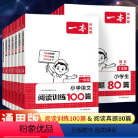 全一册》语文》阅读训练100篇+真题80篇》2册 小学一年级 [正版]2025新 阅读训练100篇小学一年级二年级三四五