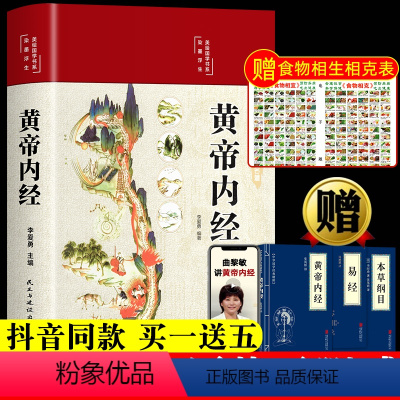 [正版]新版黄帝内经原版皇帝内径经全集白话文本草纲目完整彩图版图解素问四季养生全书中医书籍大全基础理论入门医药学养生书
