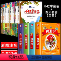 [全12册]小巴掌童话+四大名著全套 [正版]全套8册 小巴掌童话一年级注音版张秋生 小学生儿童童话故事书老师阅读课外书