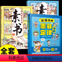 [全套3册]墨菲定律+漫画素书 [正版]抖音同款给孩子的墨菲定律儿童认知版全套漫画原著少年学墨菲定律青少年版小学生锻炼学