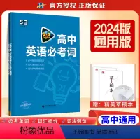 [全国通用]高中英语必考词 高中53英语专项 [正版]2025新版 高中53英语专项训练习册高考英语五合一七合一 高一二