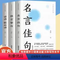 [正版]全套3册 中华名言佳句 格言警句 谚语歇后语大全书籍 初中生高中生小学生名人名言书籍经典语录素材中外励志标