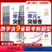 [语数英物化生 6册]通用版 高中通用 [正版]2025新版53高中单元突破卷名卷精编A版数学物理化学生物语文英语政治历