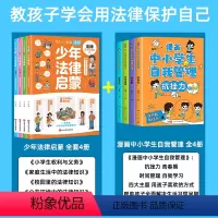 [全8册]少年法律启蒙+中小学生自我管理 [正版]6-15岁漫画少年法律启蒙全套4册给孩子的第一本法律启蒙书 孩子读得懂