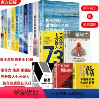励志书10册+领导力养成丛书 [正版]全10册青少年励志书 成长书 你不努力谁也给不了你想要的生活你若不勇敢替你坚强你的