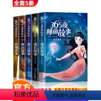 [全15册]中午上下五千年+365夜睡前故事 [正版]全套5册 365夜睡前故事书 儿童故事3-6岁幼儿园早教一年级必儿