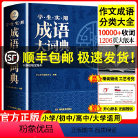 [正版]顺丰成语大词典2024年大成语词典字典大全带解释初中生高中生小学生中国成语积累大全训练现代汉语非版词典