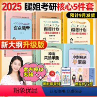 2025腿姐 核心五件套(考点+刷题+背诵+刷题8套卷+冲刺4套卷) [正版]腿姐冲刺背诵手册2025考研陆寓丰腿姐25