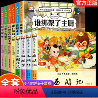 [全10册]四大名著+神探猫破案 [正版]儿童版四大名著小学生版漫画版 西游记儿童版绘本三国演义漫画书水浒传连环画故事书