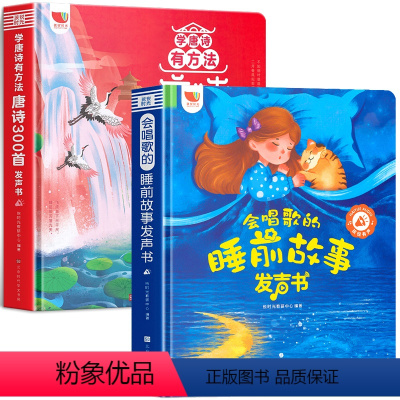 唐诗三百首+睡前故事有声书 [正版]会说话的唐诗三百首幼儿早教点读发声书完整版300首全集撕不烂唐诗300首儿童有声书播