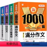 [4册]高中生议论文+满分+论点论据+万能素材 高中通用 [正版]2024新版高中议论文1000篇 高中生作文素材大全高